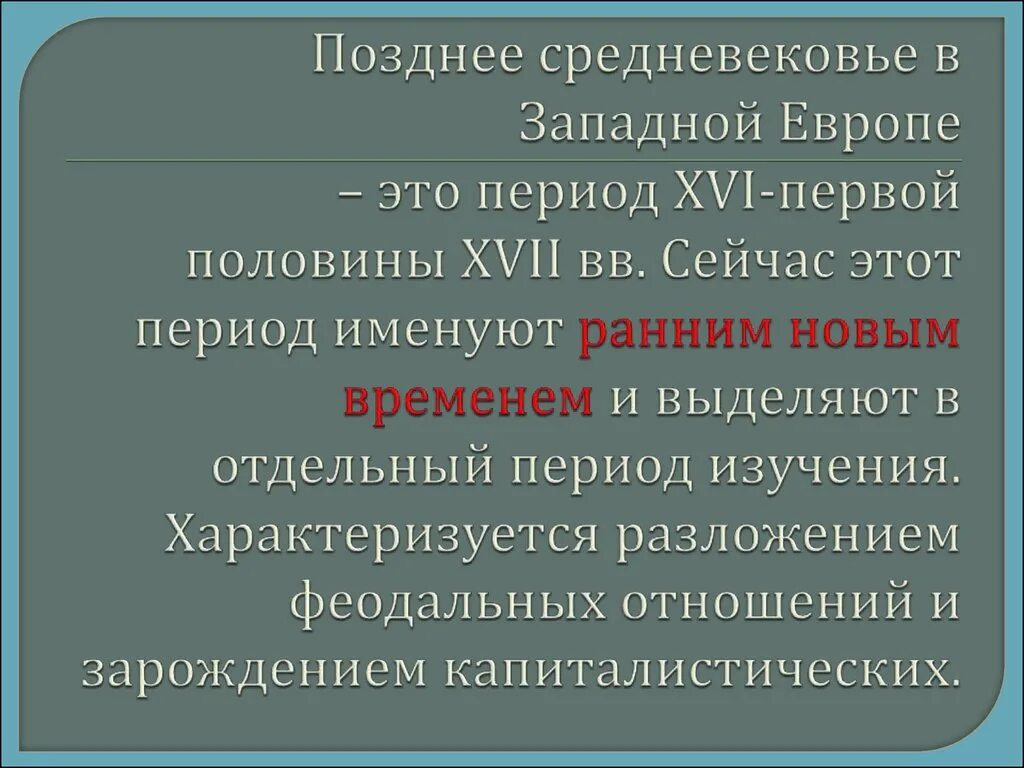 Позднее средневековье период. Периодизация позднего средневековья. Раннее развитое и позднее средневековье. Позднее средневековье характеризуется.