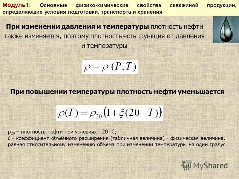 Как изменяется давление при повышении температуры. Плотность нефти. Зависимость плотности нефти от температуры и давления.