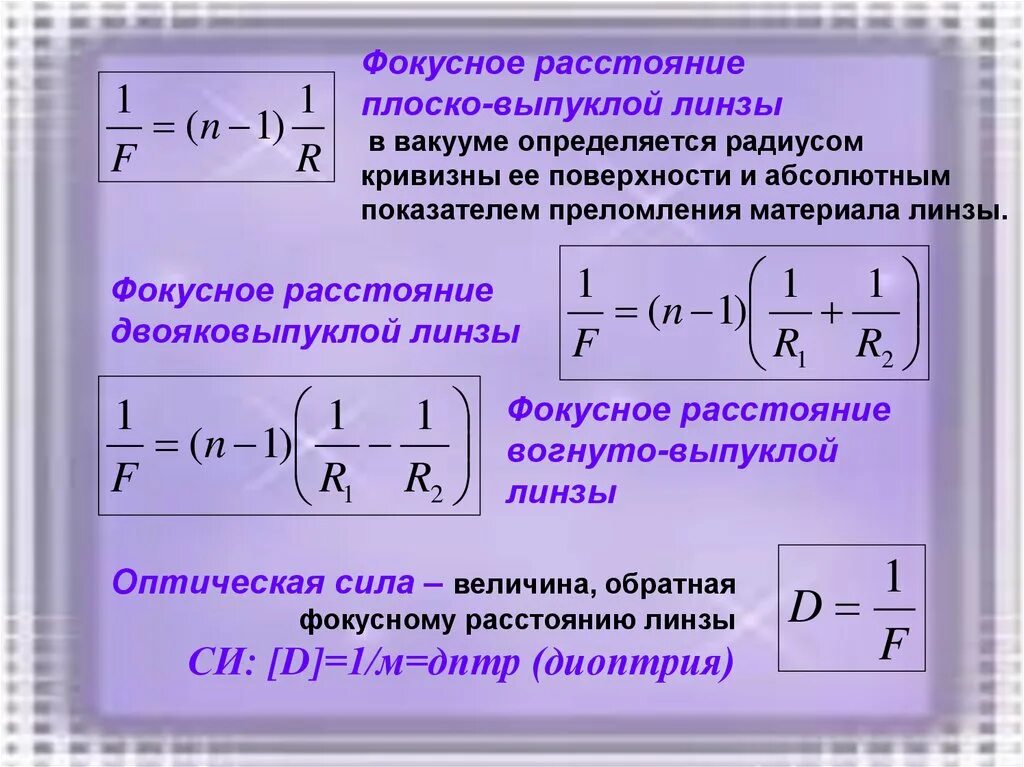 Оптическая сила плосковогнутой линзы формула. Формула фокусного расстояния линзы через радиус кривизны. Оптическая сила линзы радиус кривизны. Радиус кривизны сферической поверхности линзы формула.