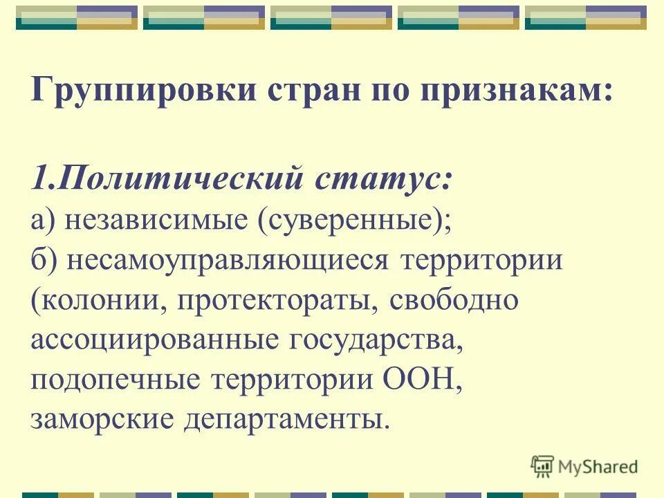 суверенные государства и несамоуправляющиеся государственные