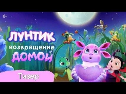 Какого числа будет лунтик возвращение домой