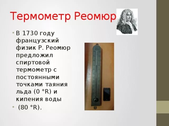 Реомюров термометр 1730. Спиртовой термометр Реомюра. Градусник Реомюра шкала. Спиртовой термометр первый Рене Антуан. История термометра доклад по физике