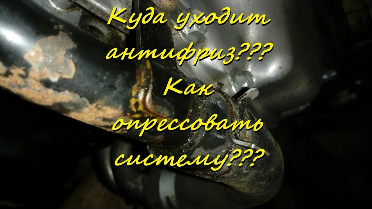 Куда зимой девается антифриз. Куда уходит антифриз ваз 2112. уходит антифриз подтеков нет. протекает антифриз как найти утечку. утечка охлаждающей жидкости внутри двигателя.