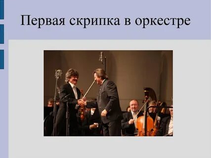 Оркестр презентация 4 класс