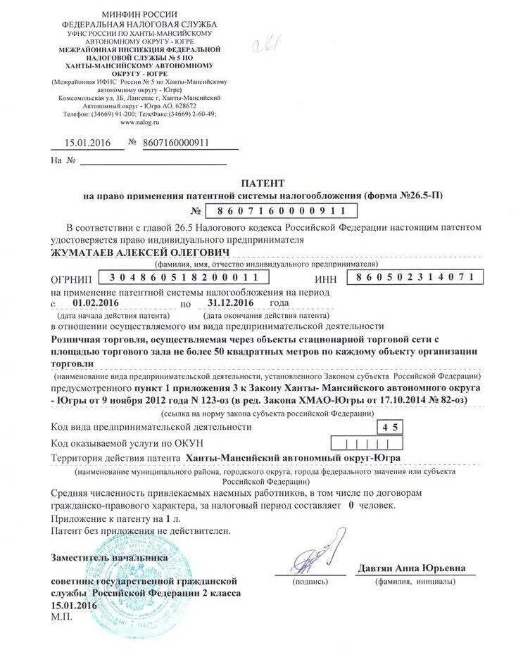 Патент на выполнение работы. Патент на применение патентной системы налогообложения.