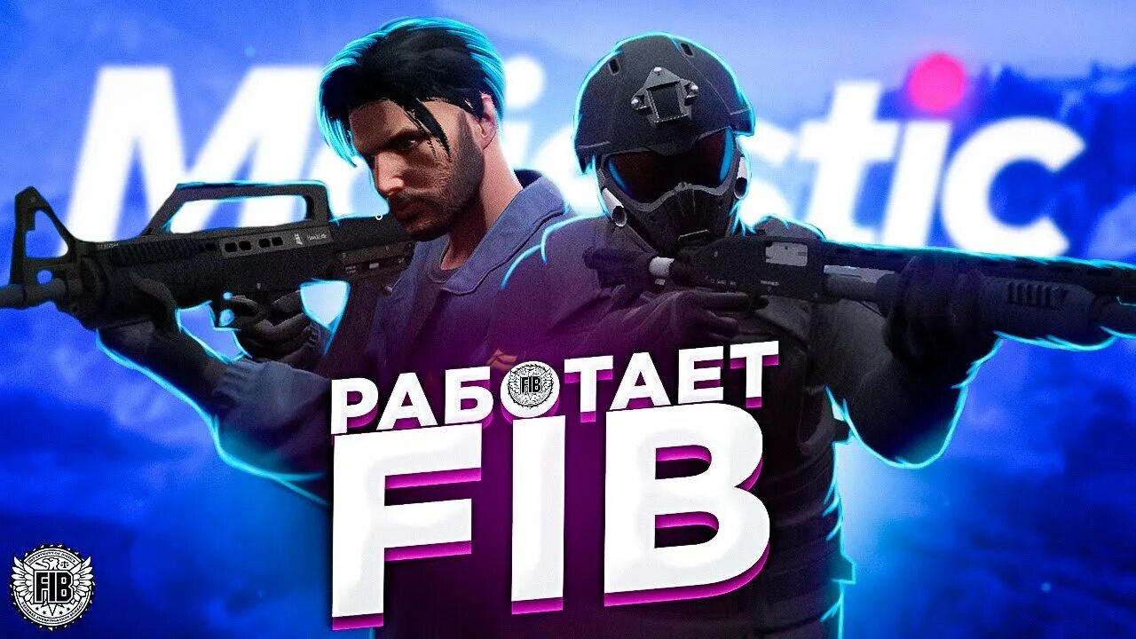 Работает fib звук. Fib majestic rp. majestic rp gta 5 fib. одежда fib gta 5 rp. статьи fib majestic rp.
