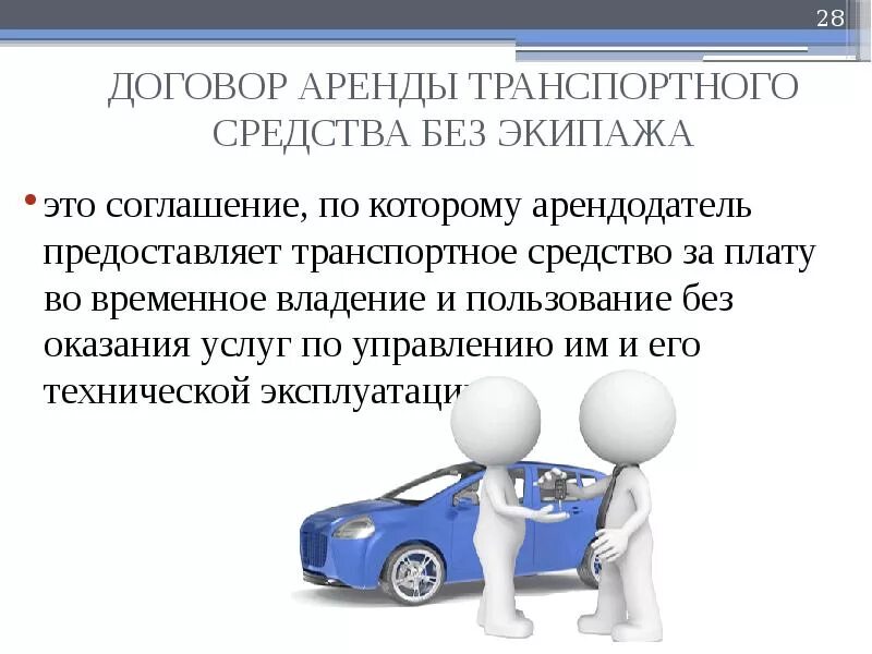 Аренда транспорта без экипажа. Аренда транспортных средств. Договор аренды транспортного средства. Договор аренды транспортного средства и прокат. Договор аренды транспортного средства с экипажем и без экипажа.