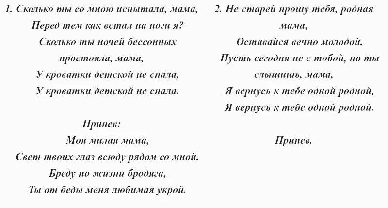 Песня мама думала. Слова песни Стаса Михайлова мама.