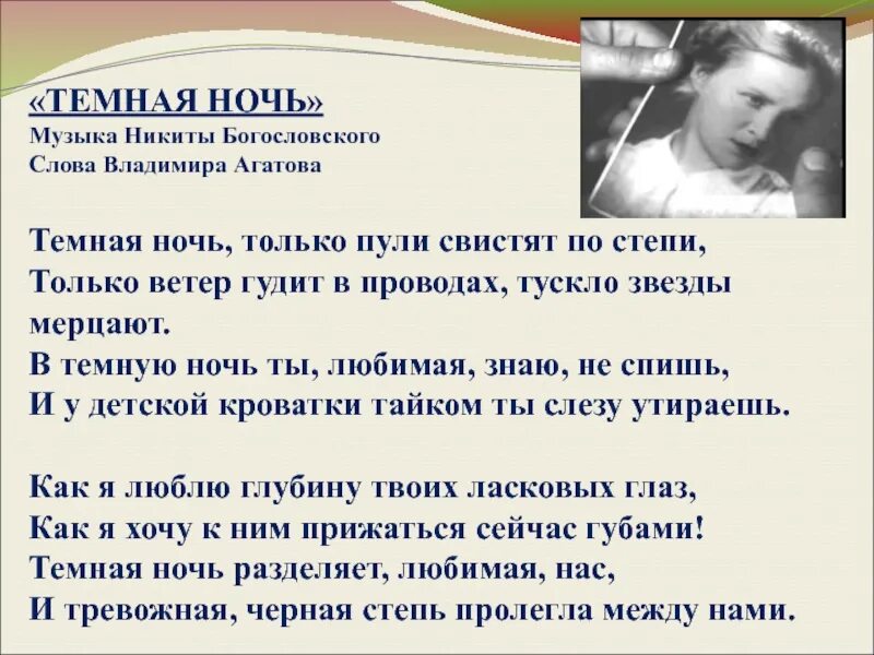 Текст ночь трофимов. Темная ночь слова. Тёмная ночь только пули свистят. Темная ночь текст. Тёмная ночь текст текст.