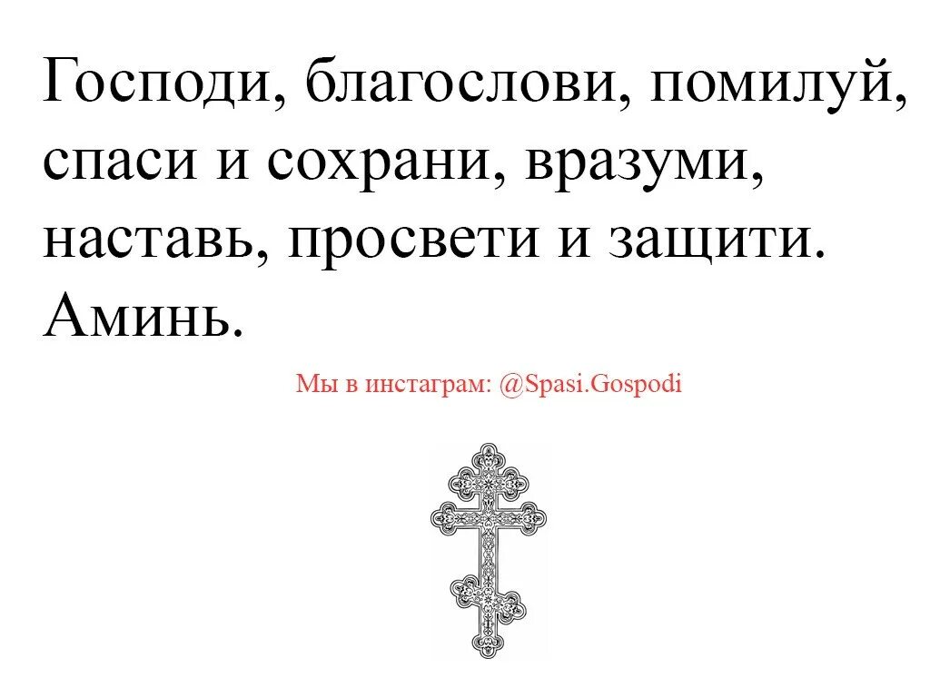 Господи сохрани и помилуй. Спаси Господи. Господи сохрани. Господи Спаси и сохрани нас всех. Спаси и сохрани Россию.