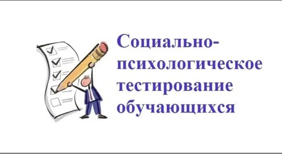 Социальное психологическое тестирование что это. Социально-психологическое тестирование. социально-психологическое тестирование обучающихся. социально-психологическое тестирование школьников тест. ежегодное социально-психологическое тестирование школьников.