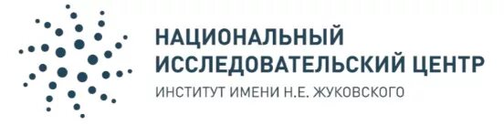 Федеральное автономное учреждение национальный институт. НИЦ им Жуковского логотип. О национальном исследовательском центре "институт имени н.е. Жуковско.  ФГБУ «НИЦ «институт имени н.е. Жуковского» лого. Исследовательский институт логотип.