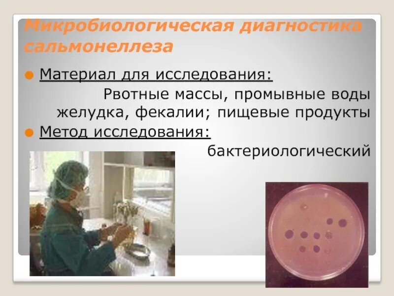 Материалом для исследования является ответ. Материал для бактериологического исследования при сальмонеллезе. микробиологическая диагностика сальмонелл. бактериологический метод диагностики сальмонеллеза микробиология. материал для исследования на возбудителей кишечных инфекций.