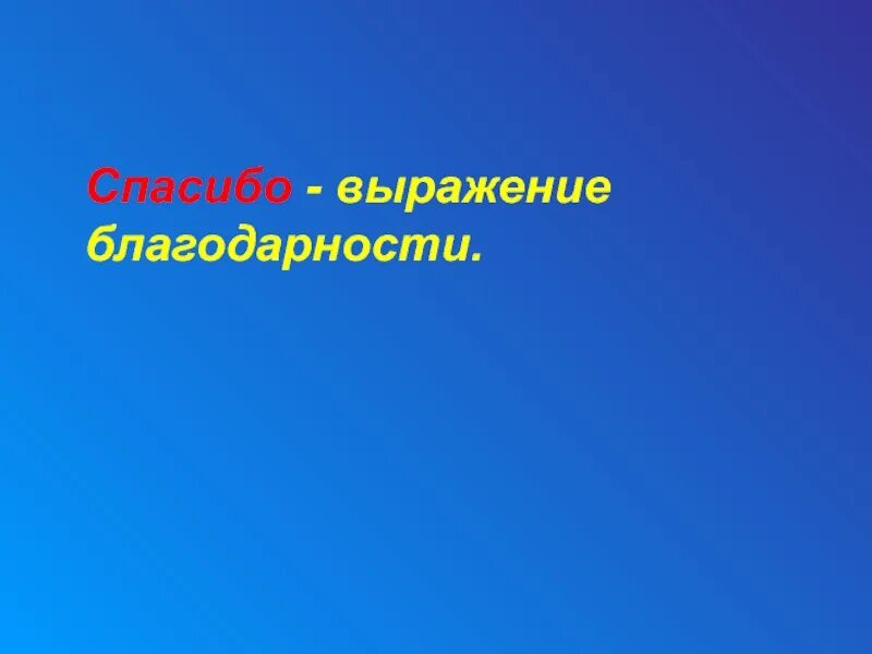 Выражать спасибо. Выражение благодарности. слайд выражения благодарности. выражение спасибо.