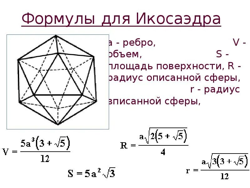 Площадь поверхности октаэдра равна. Площадь полной поверхности икосаэдра формула. Площадь поверхности икосаэдра формула. Формула площади правильного икосаэдра. Формула площади полной поверхности правильного икосаэдра.