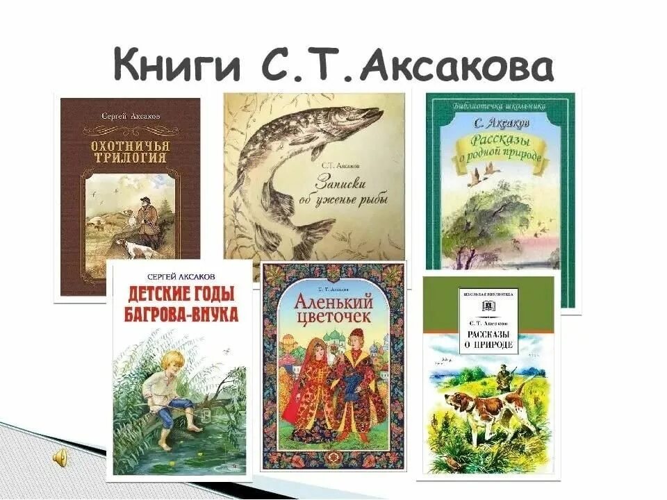 Сергеев все произведения. Аксаков. Аксаков книги. Аксаков с т книги.