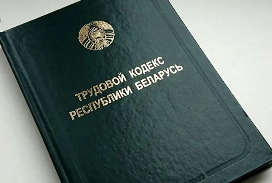 Трудовое право беларусь. Трудовой кодекс. Трудовое законодательство. Трудовой кодекс Беларуси. Трудовой кодекс Республики Беларусь.