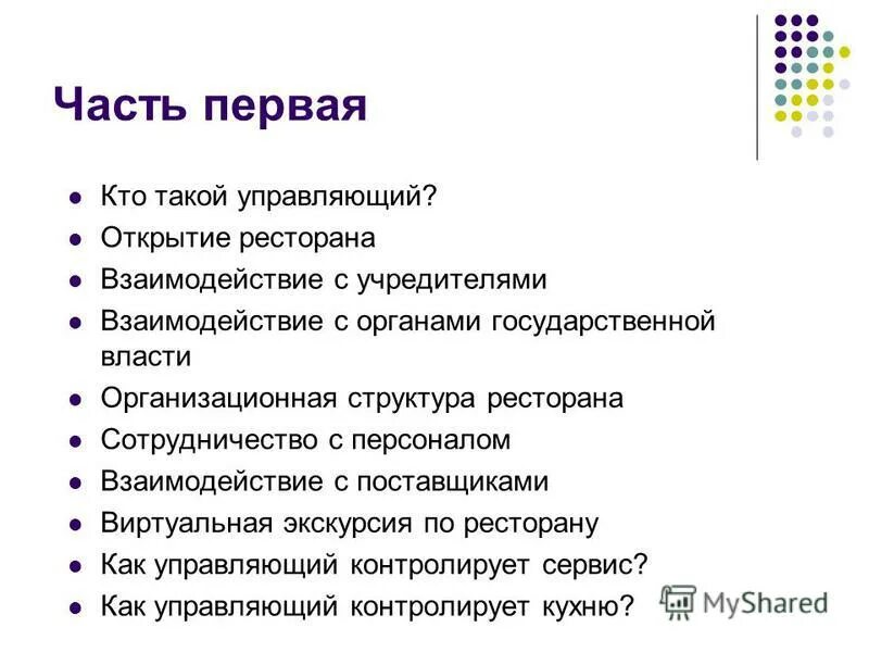Ответственность тсж. Участником проекта может являться. Структурное подразделение товароведа. Обязанности арбитражного управляющего в деле о банкротстве. Функции председателя тсж.