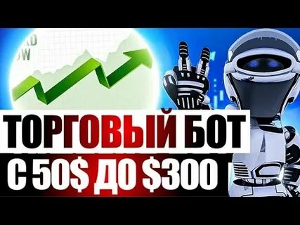 Бинарные боты