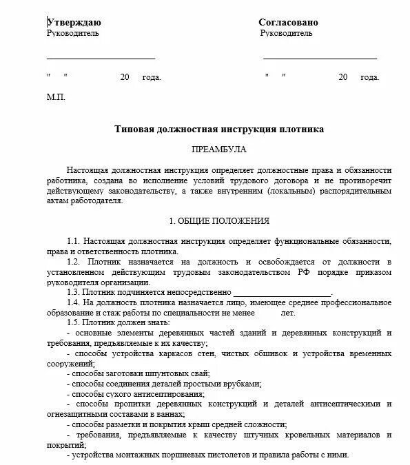 Должностные обязанности плотника в строительстве. Должностные инструкции на мебельном производстве. Столяр должностная. Должностная инструкция столяра. Обязанности столяра-плотника.