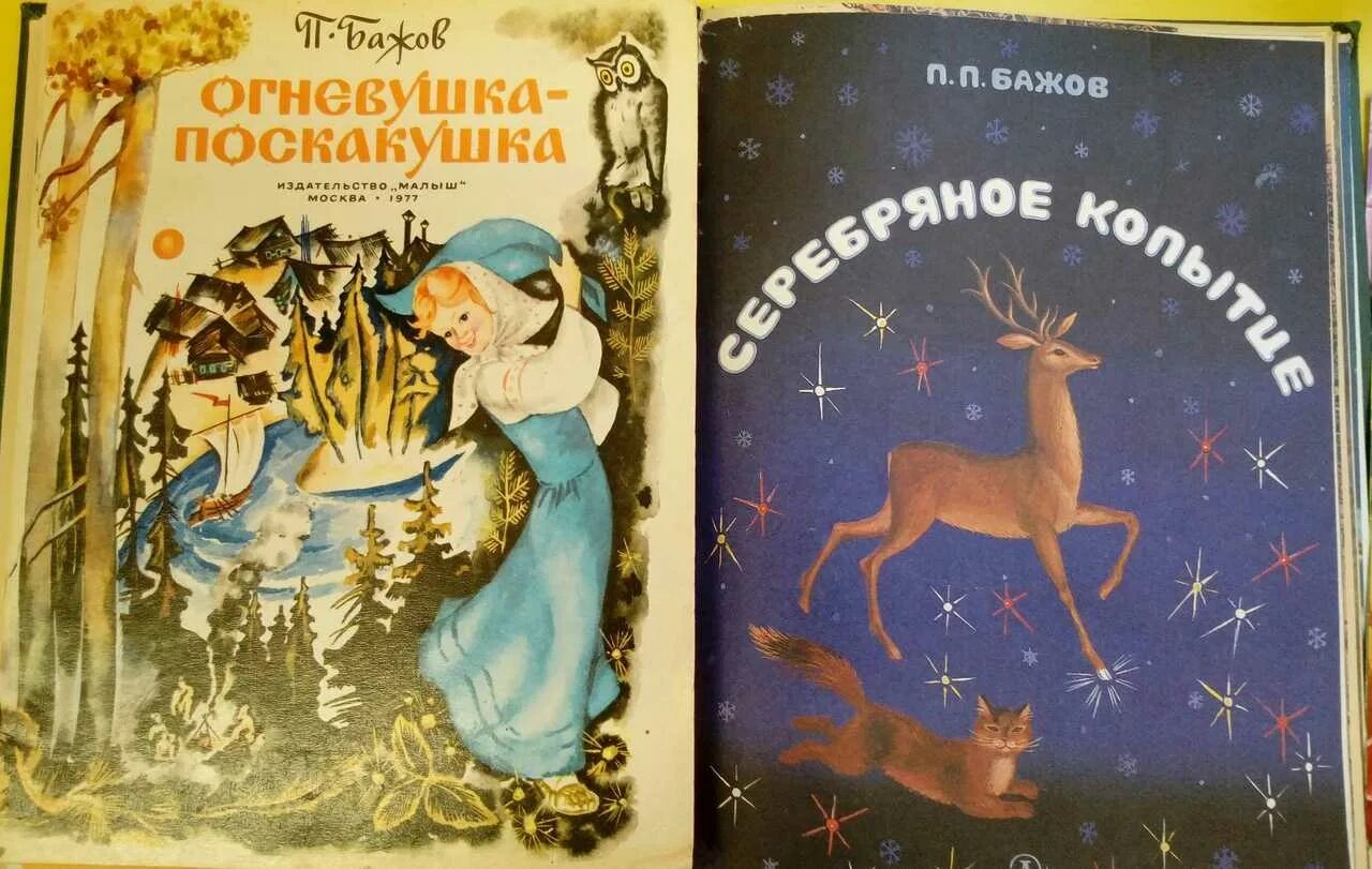 Огневушка бажов читать. Огневушка поскакушка Бажов. Бажов Огневушка поскакушка книга. Бажов Огневушка-поскакушка обложка книги. Огневушка-поскакушка иллюстрации.