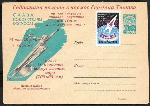 Годовщина полета. Марка годовщина полета Восток 2. Спецгашения СССР каталог. Годовщина полета Восток 2 1962 марка кому посвящена.