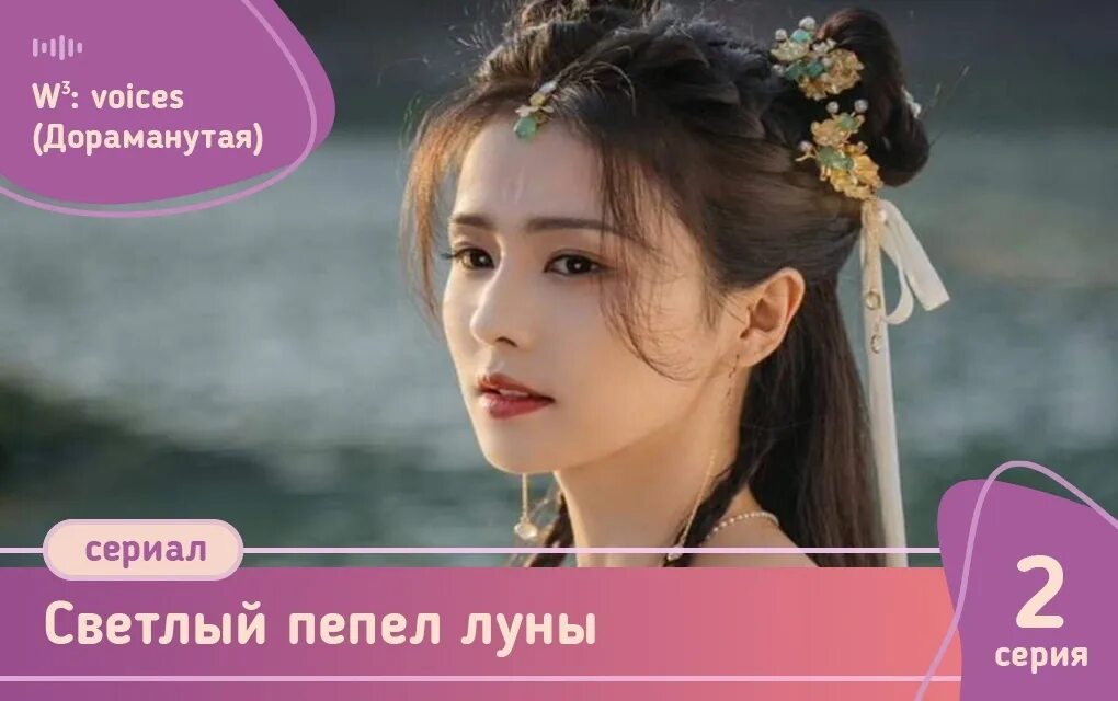 Светлый пепел луны дорама. Светлый пепел луны концовка. Дорама светлый пепел луны 2023. Светлый пепел луны дорама. Свет пепел луны дорама.
