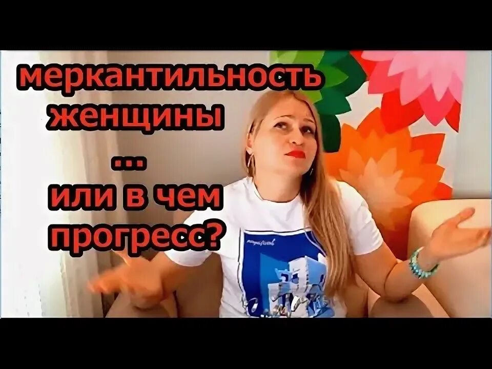Меркантильный человек это. Меркантильность женщины что это простыми словами. Статус про меркантильность мужчин. Меркантильность женщины что это простыми словами. Меркантильная баба.
