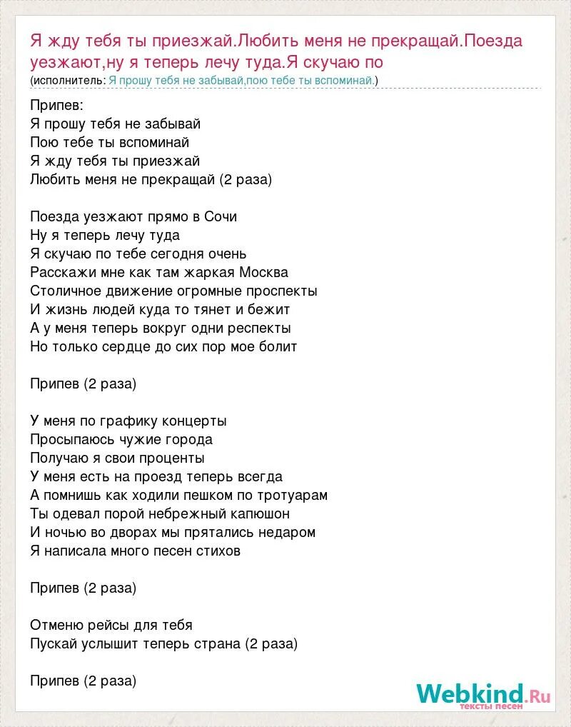 Слова припева песни. Поездами к тебе текст. Вспак поездами к тебе текст. Ты предел моих фантазий текст. Текст песни поездами к тебе.