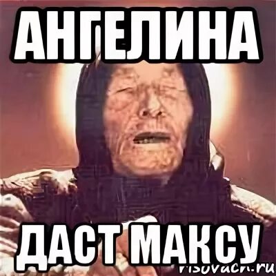 Мемы про Ангелину. Мама дает максу