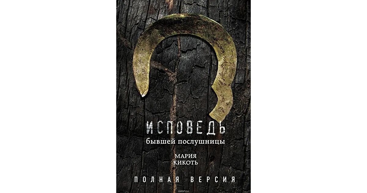 Исповедь бывшей послушницы. История послушницы Кикоть. Исповедь марии кикоть