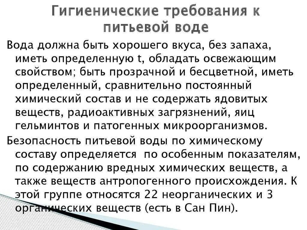 Основные требования к воде. Гигиенические требования к воде кратко. Гигиенические требования, предъявляемые к качеству питьевой воды.. Гигиеническая оценка питьевой воды. Гигиенические требования к качеству питьевой.