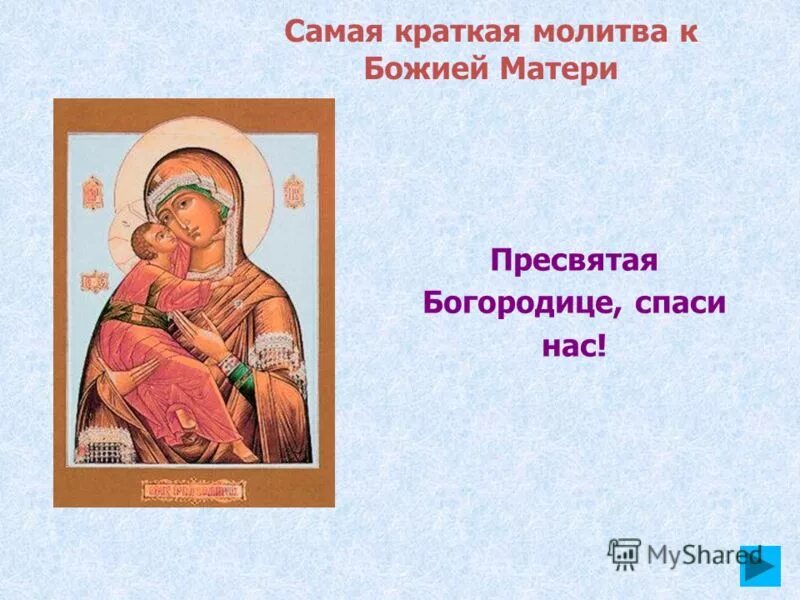 икона богородицы богородица дево радуйся. молитва короткая пресвятая богородица. краткая молитва пресвятой богородице. молитва короткая пресвятая богородица. молитва пресвятой богородице.