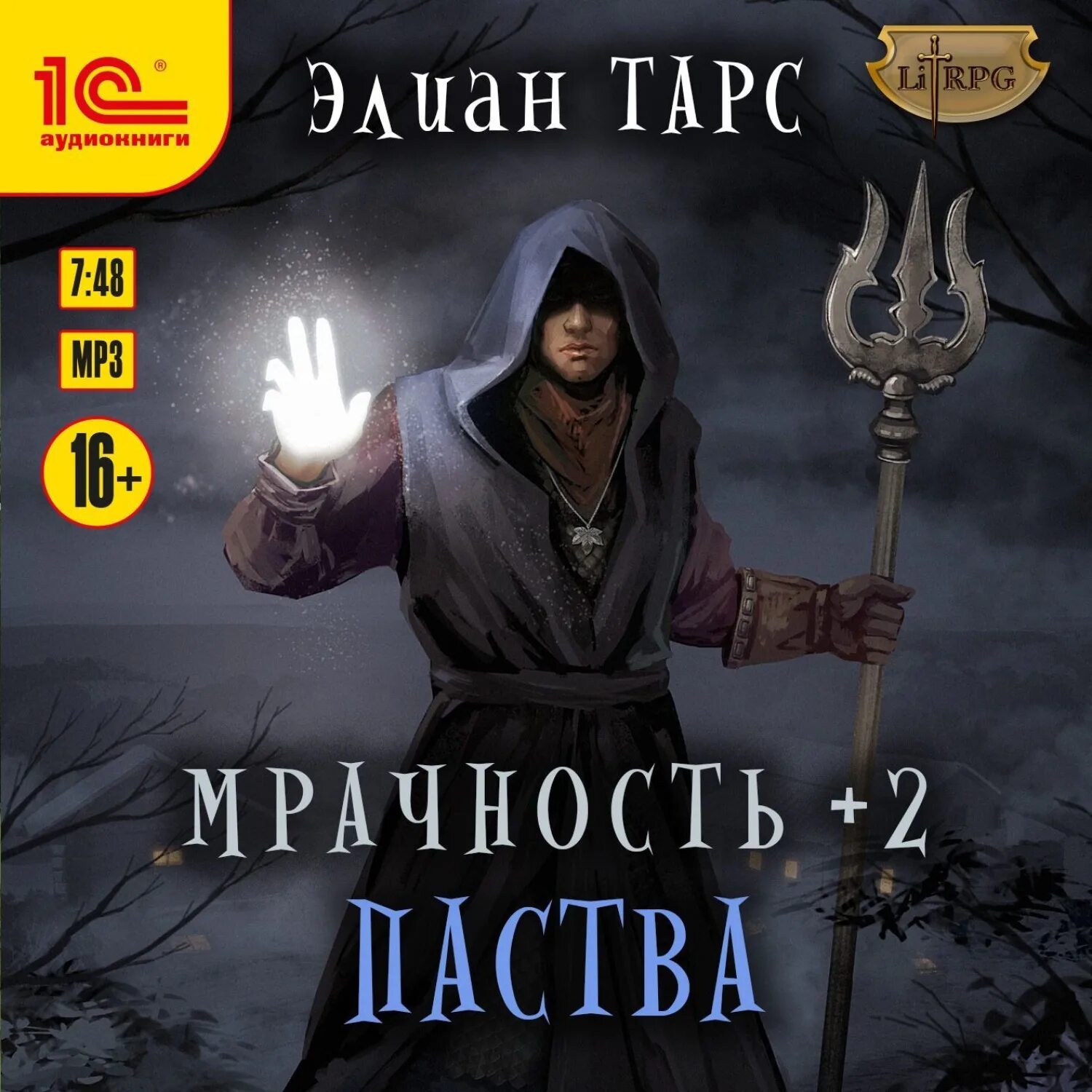 Тарс Элиан - мрачность +1. отблеск тьмы. Элиан тарс мрачность. Мрачность +2. паства. Книга мрачность +1. Элиан тарс наследник хочет в отпуск читать