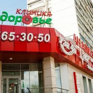 Здоровье королев проспект королева