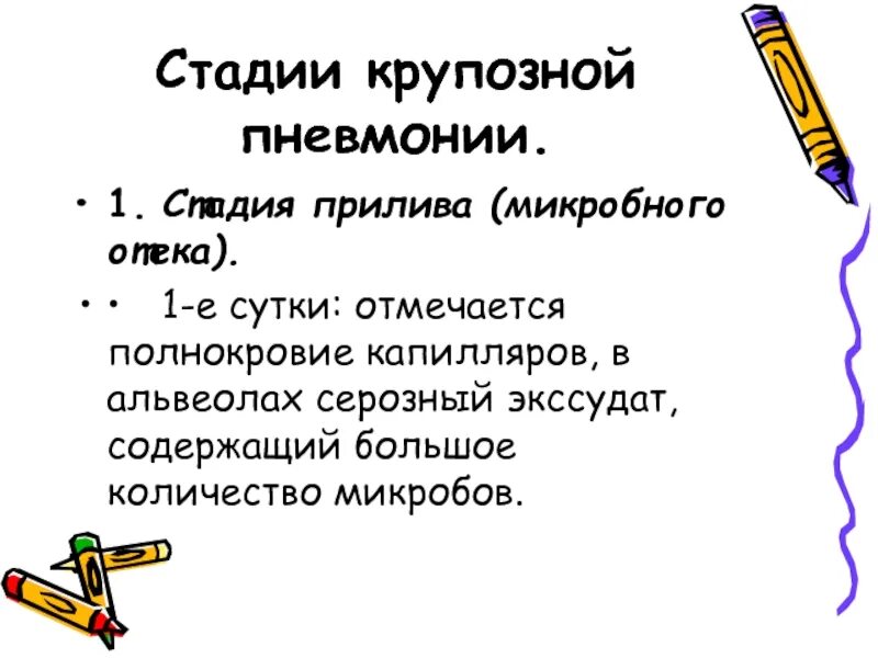 Первая стадия. Стадии крупозной пневмонии. Крупозная пневмония стадии развития. Фазы крупозной пневмонии. Первая стадия крупозной пневмонии.