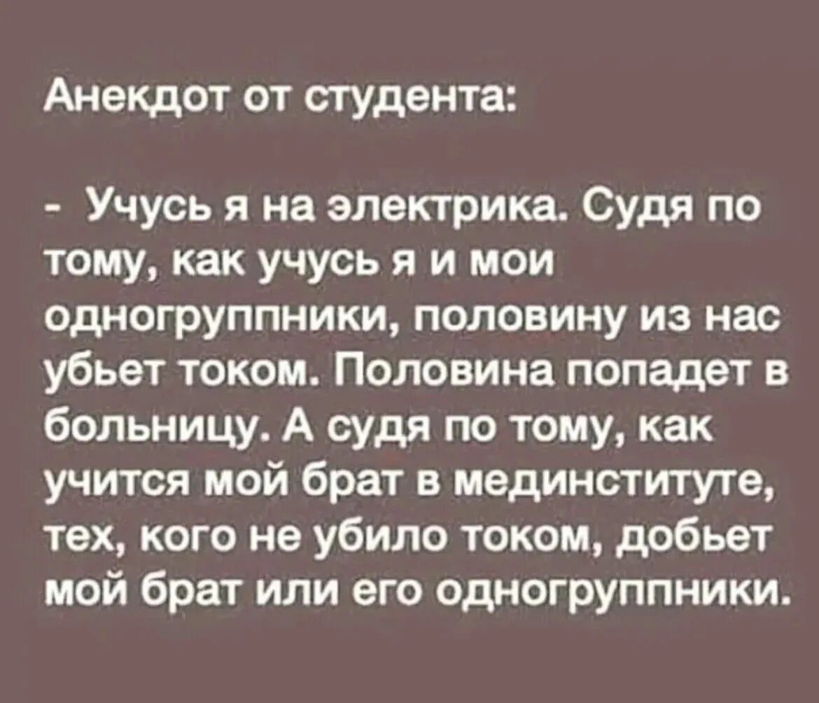 Брат был врач. Я учусь на электрика и судя по тому. Анекдоты. Анекдот. Учусь на электрика анекдот.