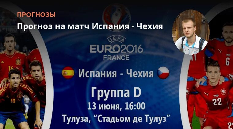 Прогноз матча испания франция на сегодня. Евро 2016 испания чехия.