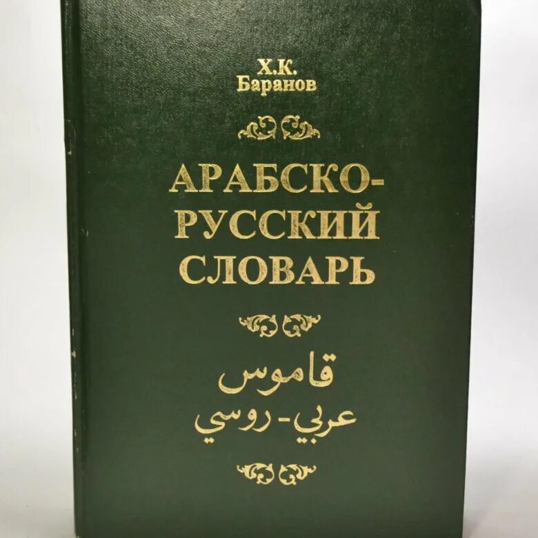 Арабский словарь баранова. Арабский словарь. Арабско-русский словарь. Словарь Баранова. Русско-арабский словарь.