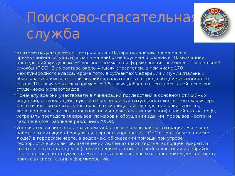 Презентация о службе МЧС. Поисково-спасательная служба МЧС России презентация. Сообщение о поисково спасательной службе. МЧС России рассказ.