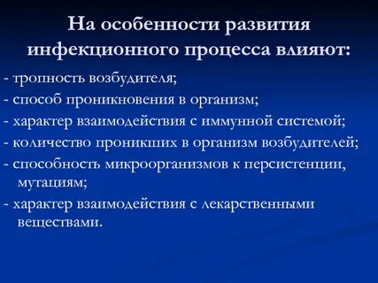 Условия возникновение инфекций