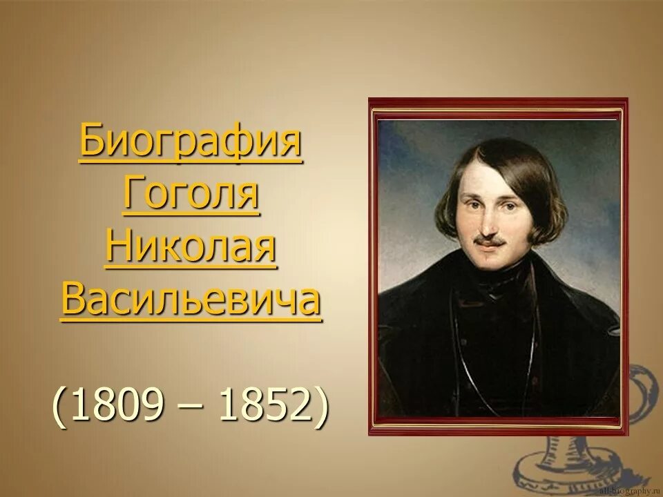 Гоголь презентация для начальной школы