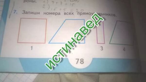 Записать номера всех прямоугольников. Запишите номера всех прямоугольников. Запишите номера всех прямоугольников 2 класс. Запиши номера всех прямоугольников 2 класс.