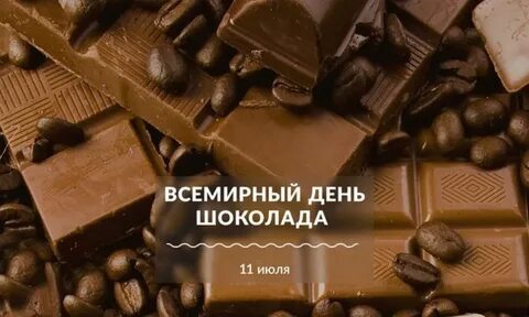 Международный день шоколада 13 сентября картинки