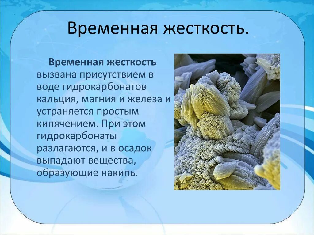 Ионы кальция и магния в воде. Временная жесткость воды. Временная и постоянная жесткость воды. Постоянная жесткость воды. Временную жёсткость воды.