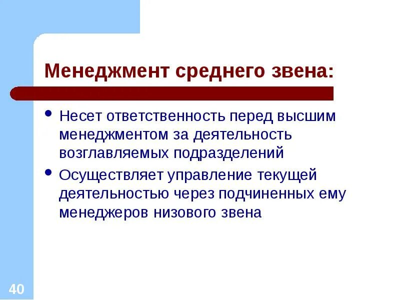 Менеджер среднего звена. Менеджер несет ответственность. За что несет ответственность менеджер. За что отвечает менеджер высшего звена. Сценарий для среднего звена