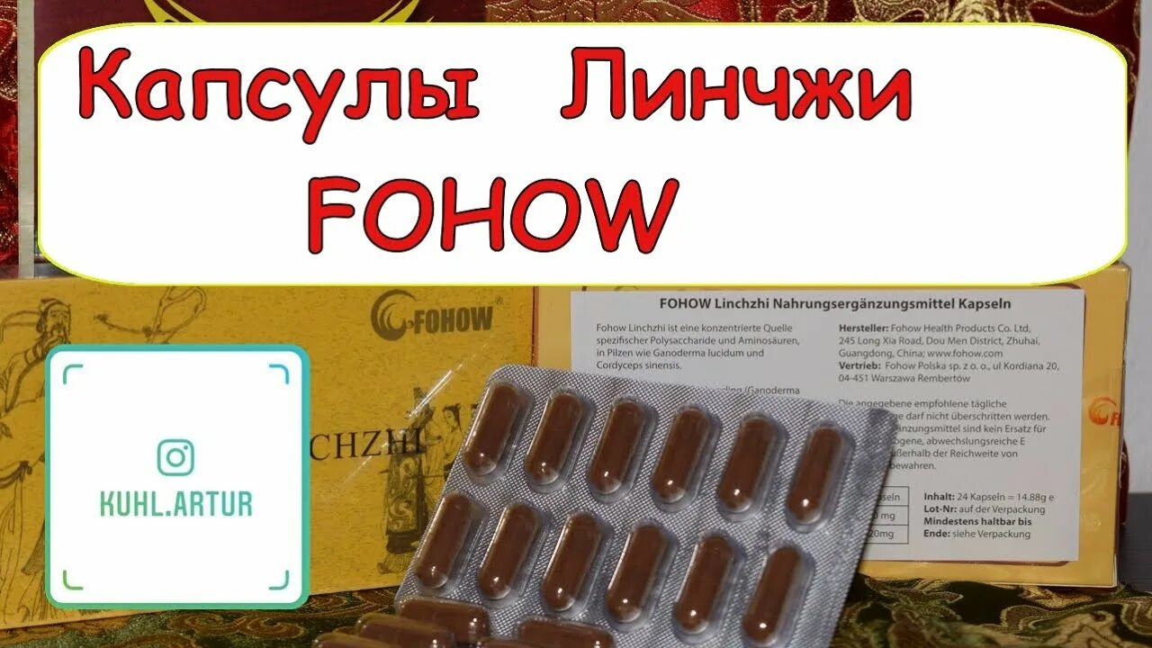 Линчжи фохоу. Продукция fohow капсулы линчжи. капсулы линчжи феникс. мозговые капсулы линчжи fohow. фохоу кордицепс.