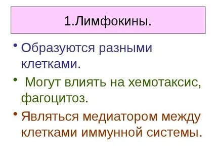 Лимфокины