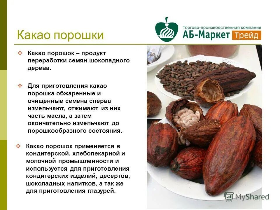 Какао состав микроэлементов. Какао бобы. сорта какао. полезные качества какао порошка. характеристика какао бобов.