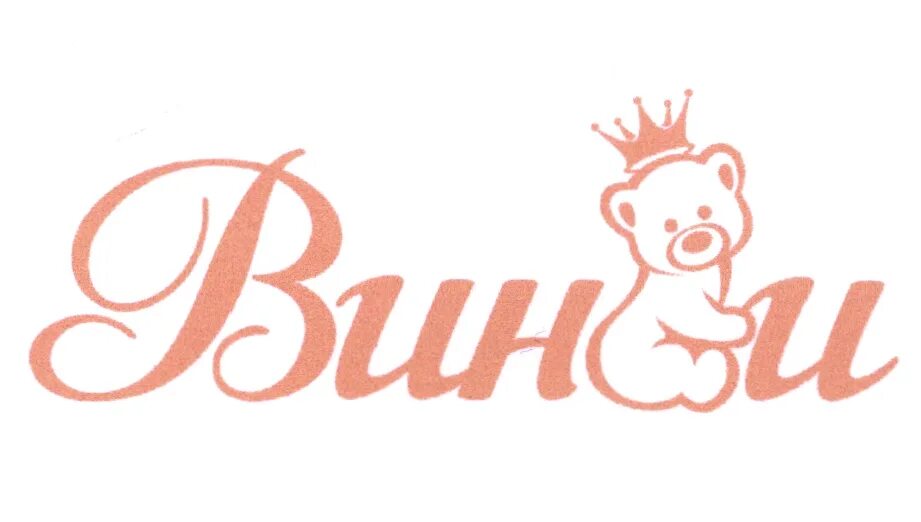 винни детский магазин логотип. винни магазин детской одежды интернет магазин. детский магазин винни интернет магазин. винни магазин детской одежды интернет магазин. детские магазины винни.